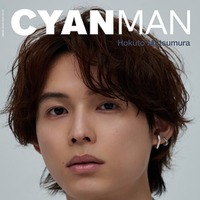 「CYAN MAN ISSUE 05 SUMMER 2023」（カエルム、5月30日発売）表紙：松村北斗（C）CYAN MAN