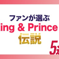 ファンが選ぶ“King ＆ Prince伝説”5選（C）モデルプレス