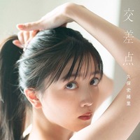 久保史緒里1st写真集「交差点」セブンネットショッピング版表紙（撮影：細居幸次郎）