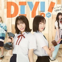 ドラマ「Do It Yourself！！－どぅー・いっと・ゆあせるふ－」キービジュアル（C）TVドラマ「DIY！！」製作委員会（C）IMAGO／avex pictures