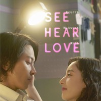 『SEE HEAR LOVE　見えなくても聞こえなくても愛してる』（C）2023「SHL」partners