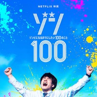 赤楚衛二「ゾン100～ゾンビになるまでにしたい100のこと～」ティザーアート（C）麻生羽呂・高田康太郎・小学館／ROBOT