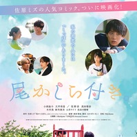 「尾かしら付き。」ポスタービジュアル（C）佐原ミズ／コアミックス（C）2023映画「尾かしら付き。」