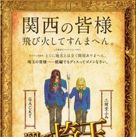 「翔んで埼玉 ～琵琶湖より愛をこめて～」ティザービジュアル（C）2023 映画「翔んで埼玉」製作委員会