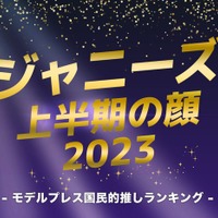 「2023年ジャニーズ上半期の顔」TOP10を発表（C）モデルプレス