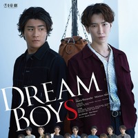 森本慎太郎、渡辺翔太「DREAM BOYS」ポスター（提供写真）