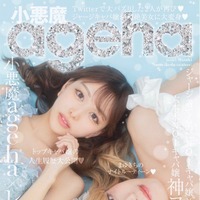 「小悪魔ageha」7月WEB表紙：みづき＆池田直人（提供写真）