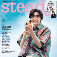 「stedady.」8月号（7月7日発売）表紙：道枝駿佑（画像提供：宝島社）