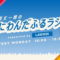 「藤原丈一郎のなにわんだふるラジオ supported by ローソン」（画像提供：FM大阪）