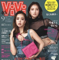 「ViVi」9月号通常版（7月22日発売）表紙：藤田ニコル、せいら（画像提供：講談社）