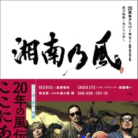 「湘南乃風 20周年アニバーサリーBOOK 風乃軌跡～男たちの夢～」書影（提供写真）