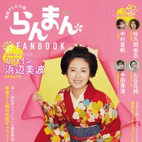 『連続テレビ小説 らんまん FANBOOK』（7月25日発売）表紙：浜辺美波（画像提供：宝島社）