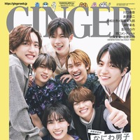 「GINGER」9月号（幻冬舎、7月22日発売）表紙：なにわ男子（提供写真）