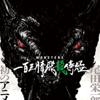 『MONSTERS 一百三情飛龍侍極』原作：尾田栄一郎『MONSTERS』（ジャンプコミックス「WANTED！ 尾田栄一郎短編集」所収）監督・構成：朴性厚（TVアニメ『呪術廻戦』第1期、『劇場版 呪術廻戦 0』監督）制作：E＆H production（C）尾田栄一郎／集英社