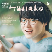 「Hanako」2023年9月号（7月28日発売）表紙：大橋和也（C）マガジンハウス