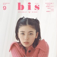 「bis」9月号（8月1日発売）表紙：小芝風花（画像提供：光文社）