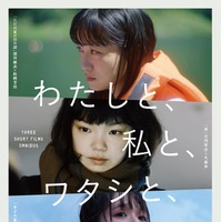 オムニバス映画「わたしと、私と、ワタシと、」キービジュアル（C）2023 わたしと、私と、ワタシと、