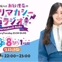 潮紗理菜「日向坂46潮紗理菜のサリマカシーラジオ ～夏の8祭り1時間生放送SP～」（提供写真）