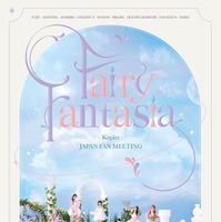 「Kep1er JAPAN FAN MEETING“Fairy Fantasia”」（提供写真）