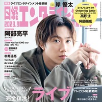 「日経エンタテインメント！」9月号（8月4日発売）表紙：阿部亮平（C）日経BP