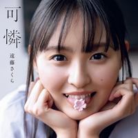 遠藤さくら 1st写真集「可憐」通常版表紙（帯なし）／撮影：須江隆治（See）