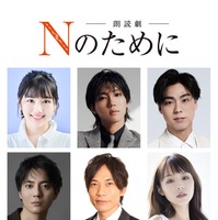 朗読劇「Nのために」10月15日出演者（上段左から）渡邉美穂、安井謙太郎、小野塚勇人（下段左から）西山潤、板倉俊之、平野綾（C）湊かなえ・双葉社／エイベックス・ピクチャーズ株式会社