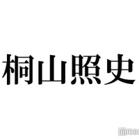 ジャニーズWEST桐山照史「大野智と同じ」と形容する先輩とは？