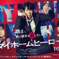 佐々木蔵之介・高橋恭平・齋藤飛鳥・木村多江ら出演「マイホームヒーロー」ドラマポスタービジュアル（C）山川直輝・朝基まさし／講談社／ドラマ「マイホームヒーロー」製作委員会・MBS