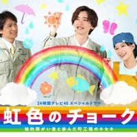 江口洋介、道枝駿佑、芳根京子「虹色のチョーク 知的障がい者と歩んだ町工場のキセキ」メインビジュアル（C）日本テレビ