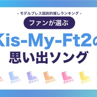 ファンが選ぶ「Kis-My-Ft2の“思い出ソング”」ランキングTOP20（C）モデルプレス