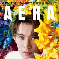 「AERA」9月25日号（朝日新聞出版、9月19日発売）表紙：向井康二（提供写真）