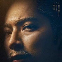 松本潤「どうする家康」終盤ビジュアル（C）NHK