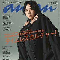 「anan」2366号（9月27日発売）表紙：二宮和也（C）マガジンハウス