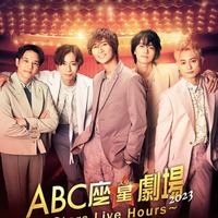 A.B.C-Z「ABC座星（スター）劇場2023 ～5 Stars Live Hours～」ポスター（提供写真）
