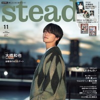 「steady.」11月号（10月6日発売）表紙：大橋和也（画像提供：宝島社）
