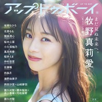 「アップトゥボーイ vol.332」（10月23日発売）表紙：牧野真莉愛（画像提供：ワニブックス）