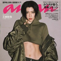 「anan」2370号スペシャルエディション（10月25日発売）表紙：三吉彩花（C）マガジンハウス