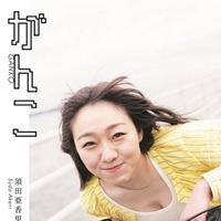 須田亜香里 フォトエッセイ「がんこ」通常版表紙／撮影：青山裕企（扶桑社刊）