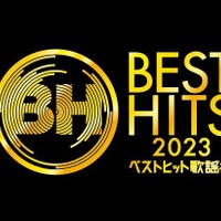 「ベストヒット歌謡祭2023」（C）読売テレビ