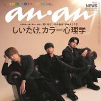 「anan」2374号（11月22日発売）表紙：NEWS（C）マガジンハウス