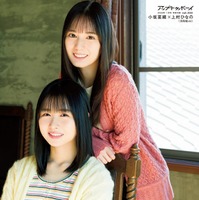 上村ひなの、小坂菜緒（提供写真）