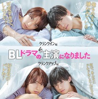 阿部顕嵐、阿久津仁愛「BLドラマの主演になりました」（C）テレビ朝日