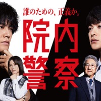 「院内警察」ポスタービジュアル（C）フジテレビ／共同テレビ