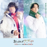 井浦新、三浦翔平『おっさんずラブ-リターンズ-』新ビジュアル（C）テレビ朝日