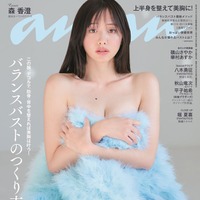 「anan」2376号（2023年12月6日発売）表紙：森香澄（C）マガジンハウス