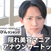 フジテレビ「隠れ美容マニアなアナウンサー」1位に輝いた安宅晃樹アナ（C）モデルプレス