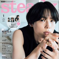 「steady.」1月号（12月7日発売）表紙：松村北斗（画像提供：宝島社）