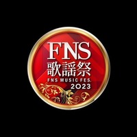 「2023FNS歌謡祭」第1夜（C）フジテレビ