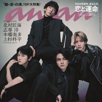 「anan」2377号（12月13日発売）表紙：（上から時計回りに）上杉柊平、志尊淳、北村匠海、本郷奏多（C）マガジンハウス