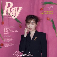 「Ray」2024年2月号（12月22日発売）通常版表紙：福原遥（提供写真）